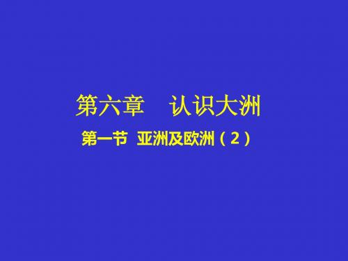 2亚洲与欧洲(气候)