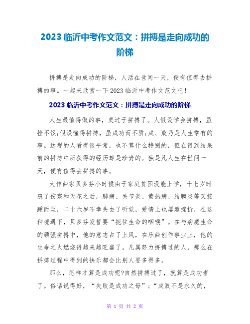 2023临沂中考作文范文：拼搏是走向成功的阶梯