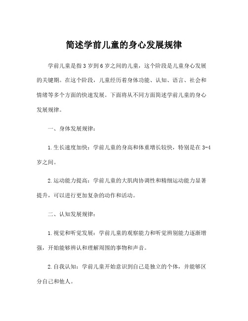 简述学前儿童的身心发展规律