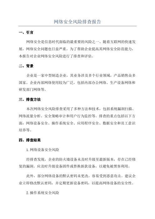 网络安全风险排查报告