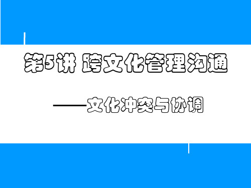 第5讲 跨文化管理沟通之二:文化冲突与协调