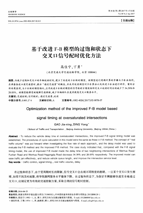 基于改进F-B模型的过饱和状态下交叉口信号配时优化方法