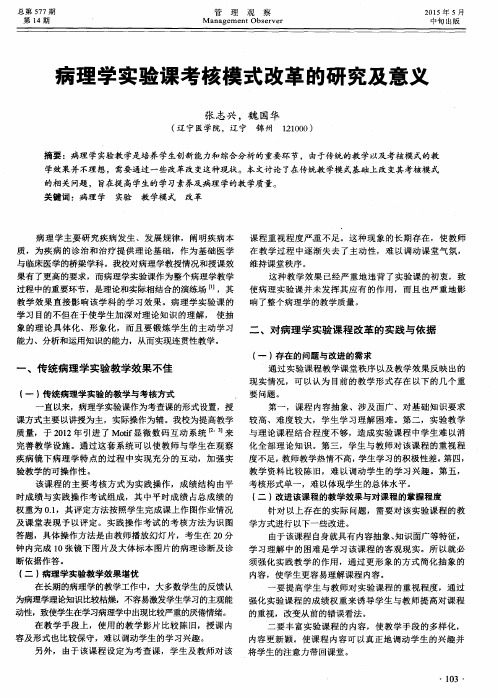 病理学实验课考核模式改革的研究及意义