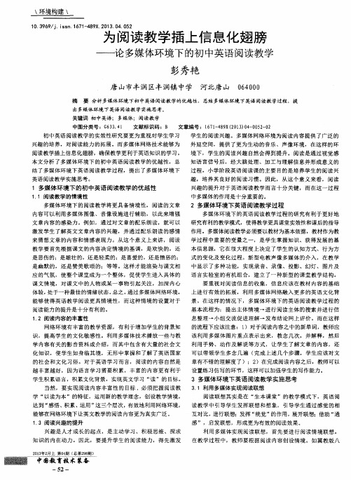 为阅读教学插上信息化翅膀——论多媒体环境下的初中英语阅读教学