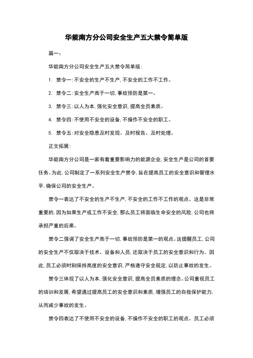 华能南方分公司安全生产五大禁令简单版