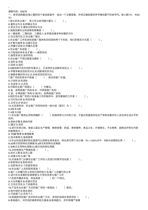 全国2004年7月高等教育自学考试农业推广学试题1