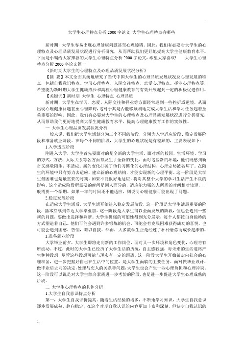 大学生心理特点分析2000字论文 大学生心理特点有哪些