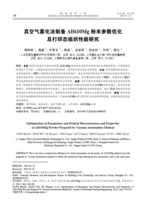 真空气雾化法制备AlSi10Mg_粉末参数优化及打印态组织性能研究