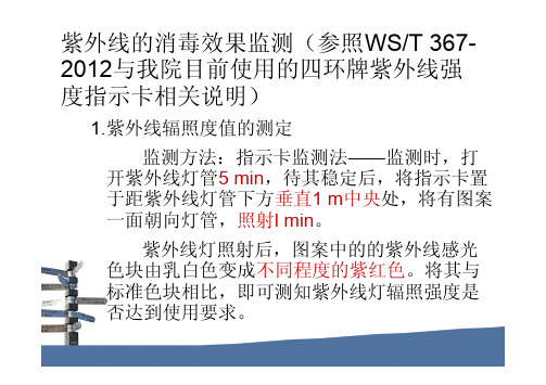 《医院环境卫生与消毒监测标准操作规程》2