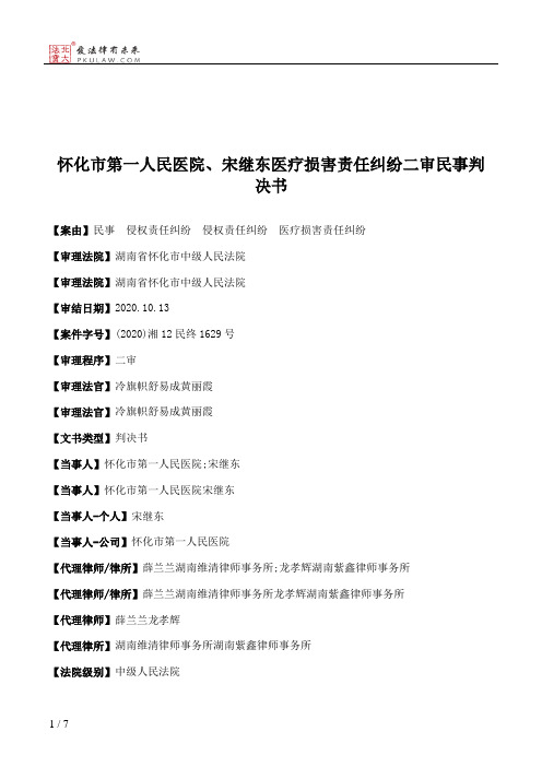 怀化市第一人民医院、宋继东医疗损害责任纠纷二审民事判决书