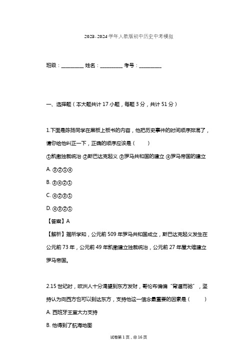 2023-2024学年初中历史人教版中考模拟习题及解析