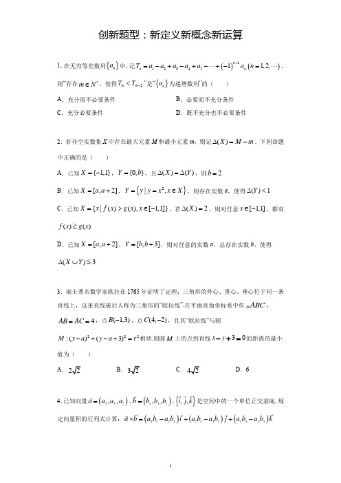 创新题型《新定义新概念新运算》(精选50题)