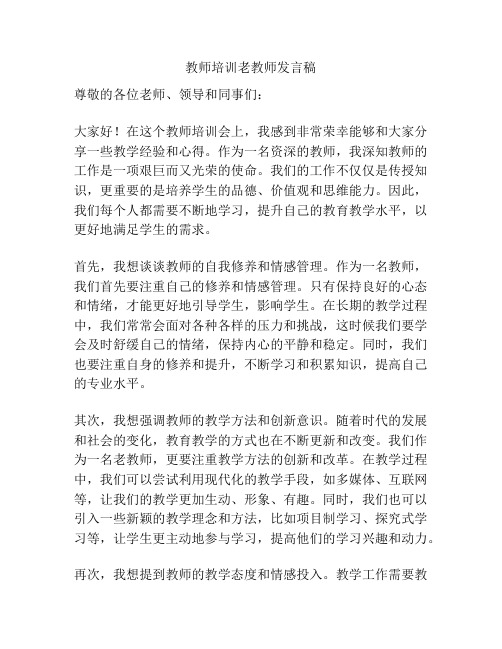 教师培训老教师发言稿