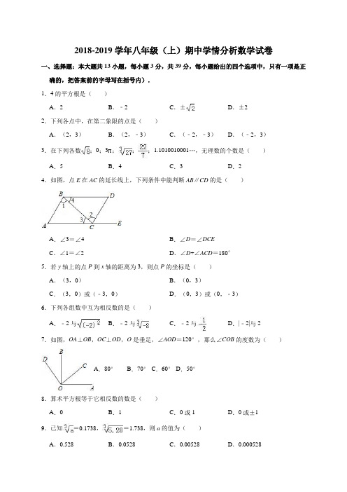 新人教版2018-2019学年八年级(上)期中学情分析数学试卷附答案