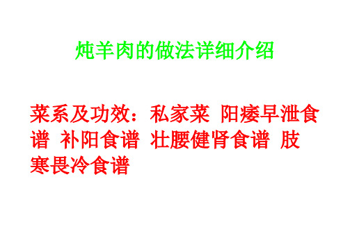 炖羊肉的做法详细介绍