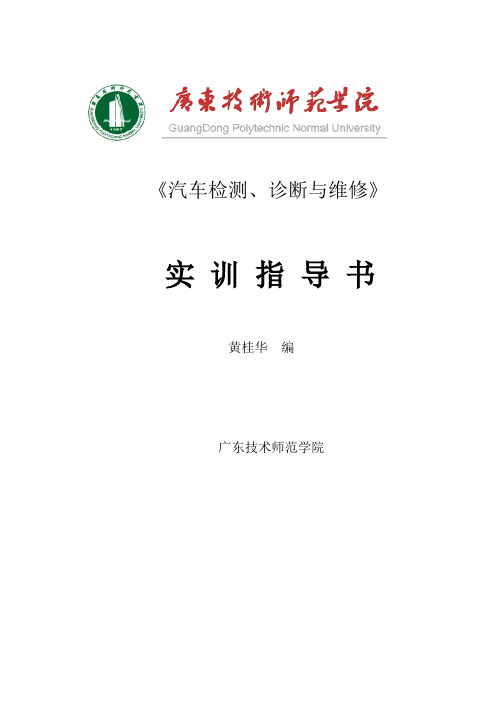 车辆工程 汽车检测诊断实习指导书