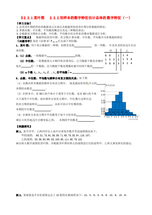 高中数学2.2.1-2.2.2茎叶图与三数导学案(无答案)新人教版必修3