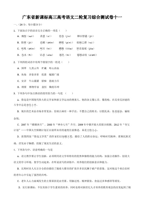 广东省2019届高三语文二轮复习综合测试卷十一_含答案