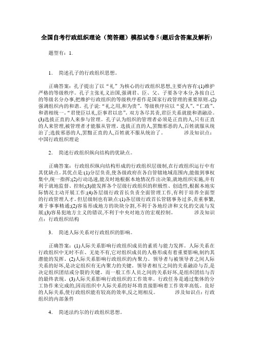 全国自考行政组织理论(简答题)模拟试卷5(题后含答案及解析)