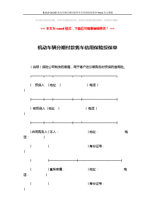 【2018-2019】机动车辆分期付款售车信用保险投保单-word范文模板 (3页)