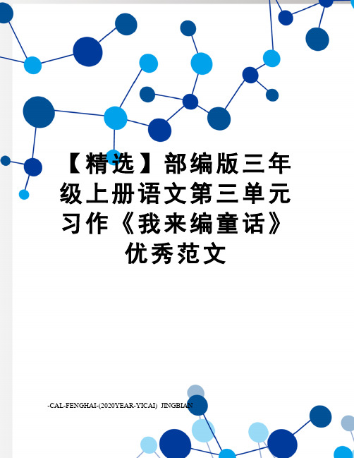 【精选】部编版三年级上册语文第三单元习作《我来编童话》优秀范文