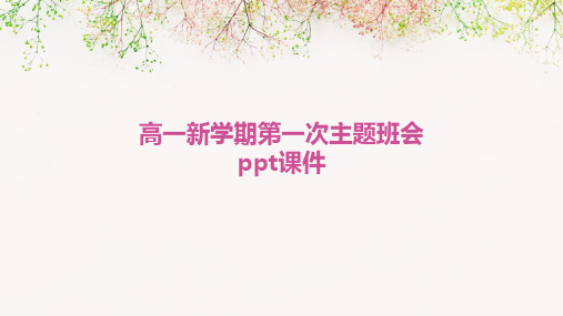 高一新学期第一次主题班会ppt课件