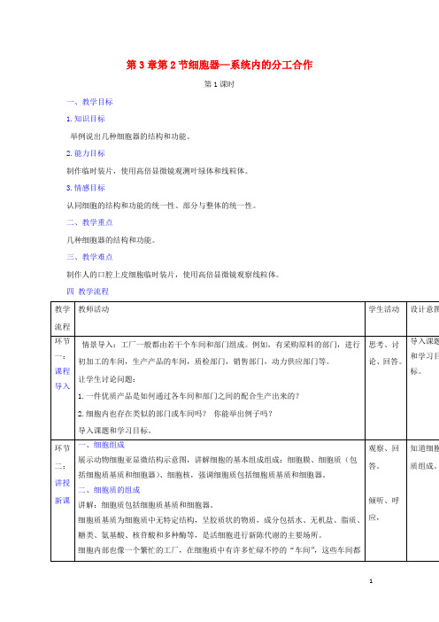 高中生物 第3章 细胞的基本结构 第2节 细胞器—系统内的分工合作(第1课时)教案 新人教版必修1