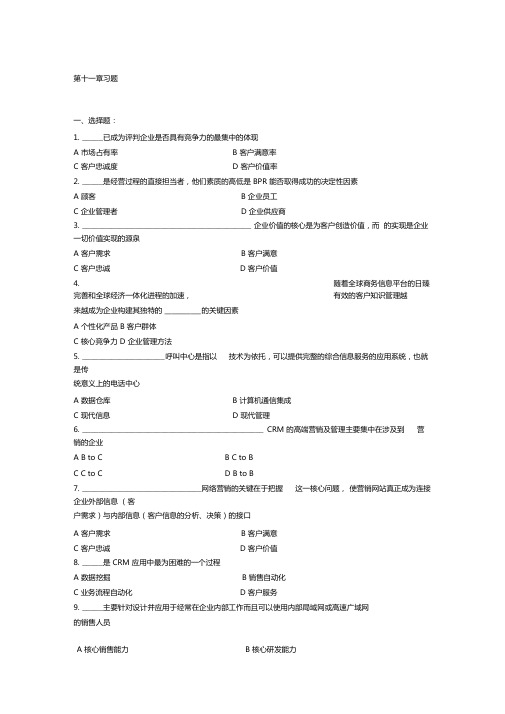 习题及答案客户关系管理