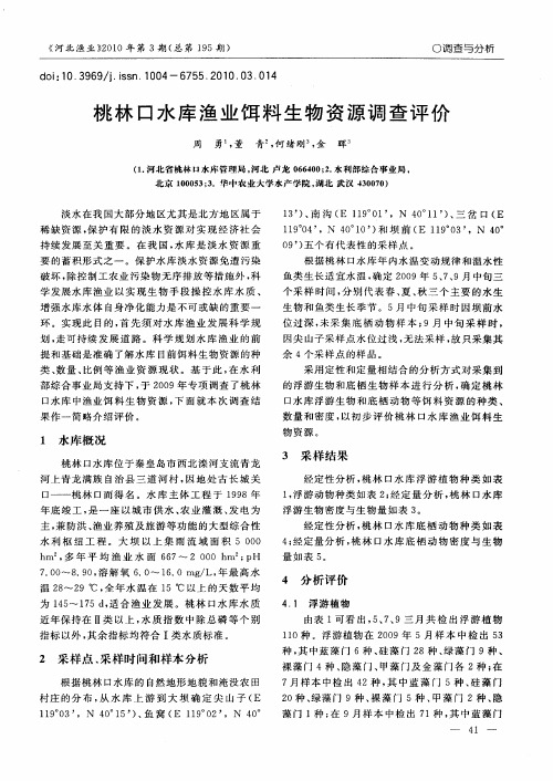 桃林口水库渔业饵料生物资源调查评价