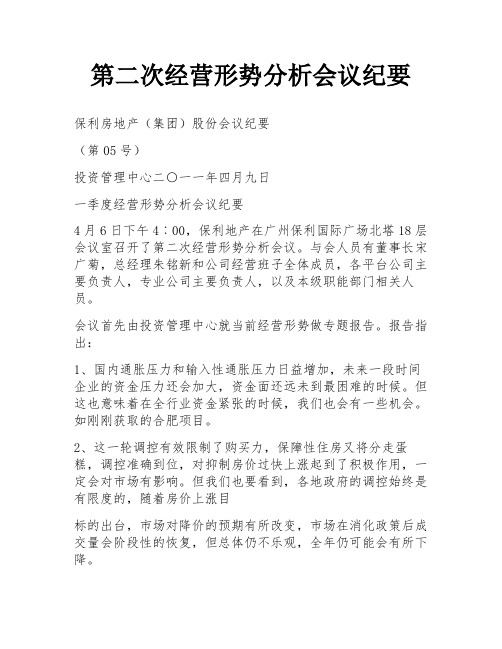 第二次经营形势分析会议纪要