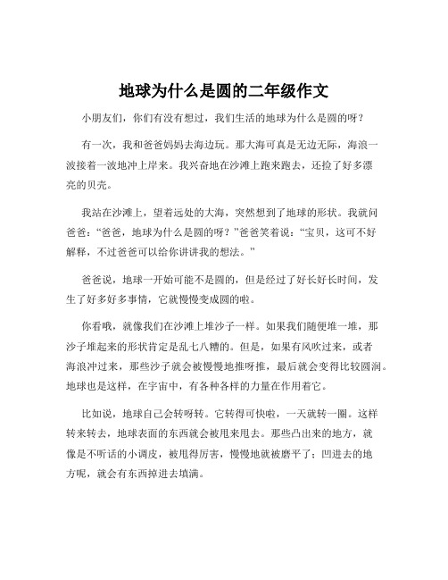 地球为什么是圆的二年级作文