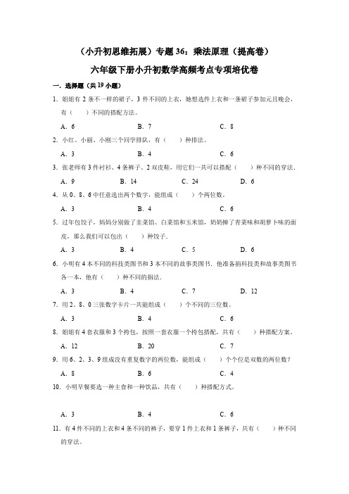 六年级下册小升初数学高频考点专项培优卷专题36：乘法原理(提高卷)(附参考答案)