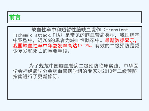 2014年中国缺血性卒中TIA二级预防指南