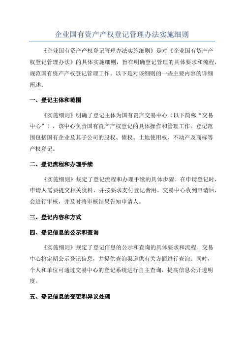 企业国有资产产权登记管理办法实施细则