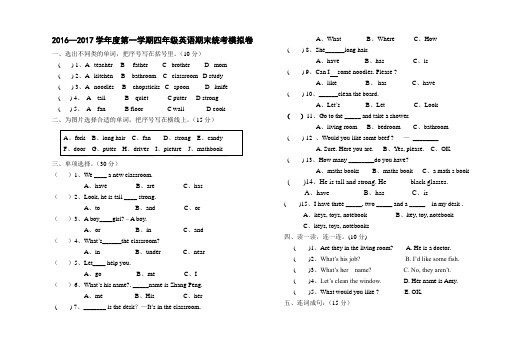 2016—2017学年度第一学期四年级英语期末统考模拟卷