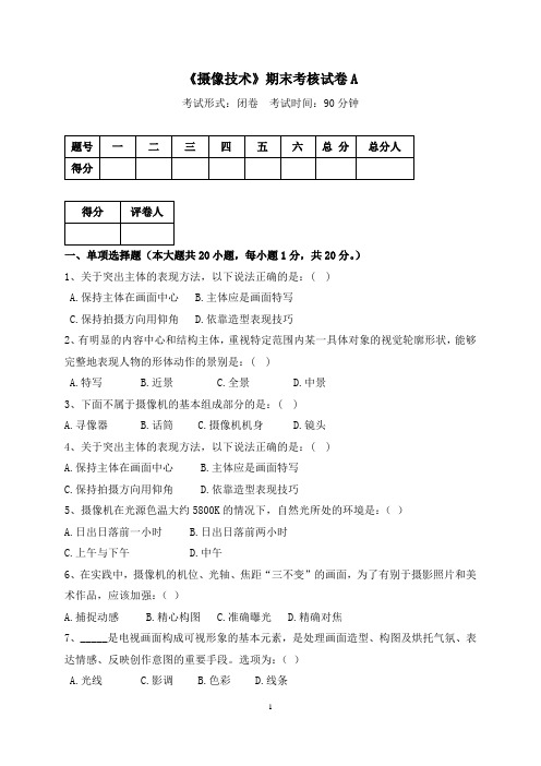 《摄像技术》期末考核试卷A 及答案