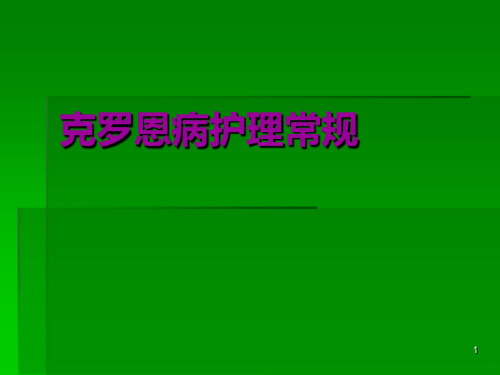 克罗恩病护理PPT课件