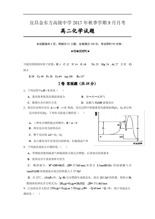 【月考试卷】湖北省宜昌金东方高级中学2017-2018学年高二9月月考化学试题Word版含答案