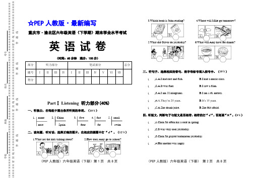 (PEP 人教版)六年级英语(下册)期末学业水平考试试卷【重庆市 · 真卷】(1)