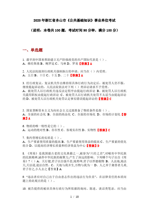 2020年浙江省舟山市《公共基础知识》事业单位考试