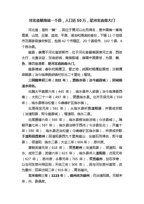 河北省最南端一个县，人口近50万，是河北省南大门