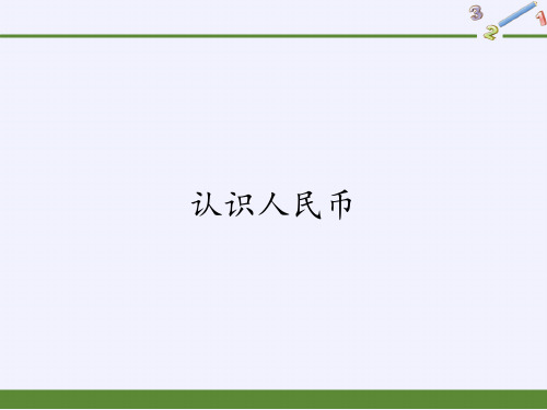 一年级下册教学认识人民币人教版