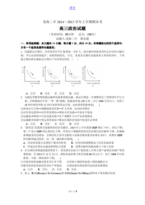 2015届福建省龙海二中高三上学期期末考试政治试题及参考答案【纯word版】