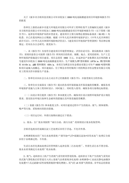 关于《新乡市吉欧科技有限公司年回收加工8000吨电池隔膜建设项目环境影响报告书》的批复