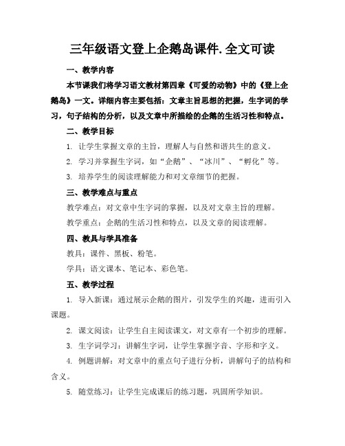 三年级语文登上企鹅岛课件.全文可读