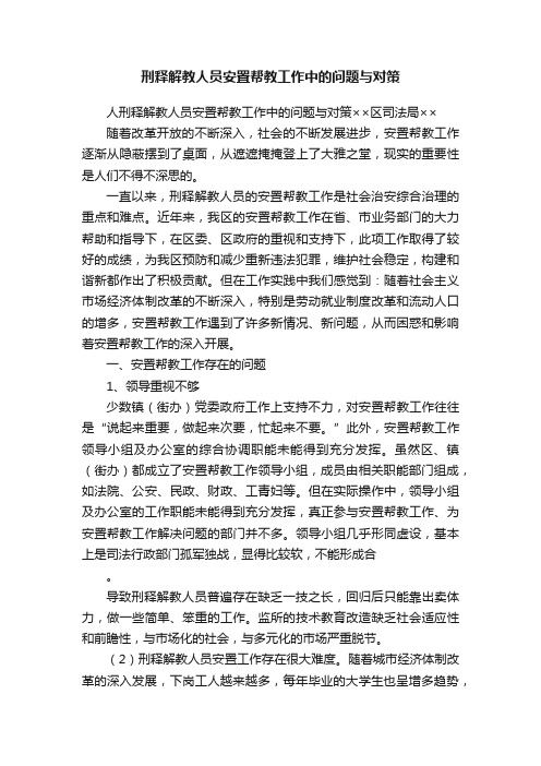 刑释解教人员安置帮教工作中的问题与对策