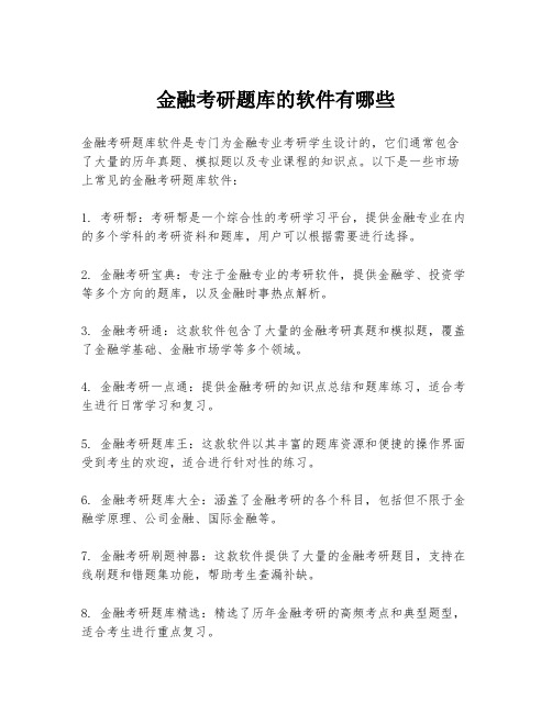 金融考研题库的软件有哪些