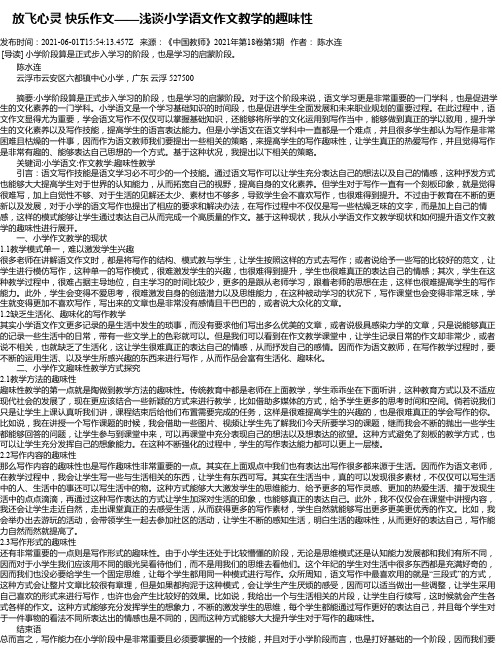 放飞心灵快乐作文——浅谈小学语文作文教学的趣味性_1