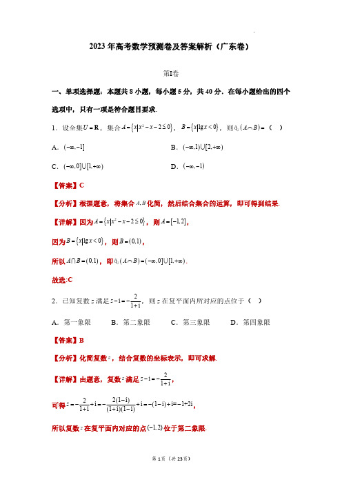 2023年高考数学预测卷及答案解析(广东卷)