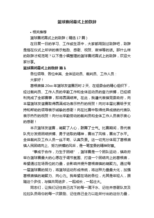 篮球赛闭幕式上的致辞